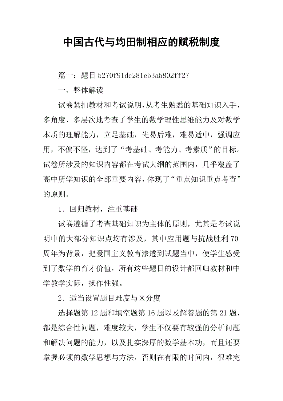 中国古代与均田制相应的赋税制度_第1页
