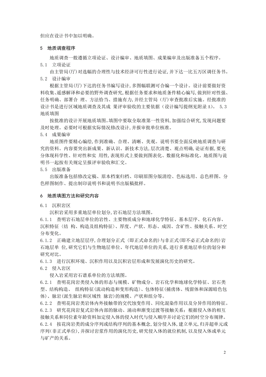 区域地质调查总则(1∶50000)_第3页