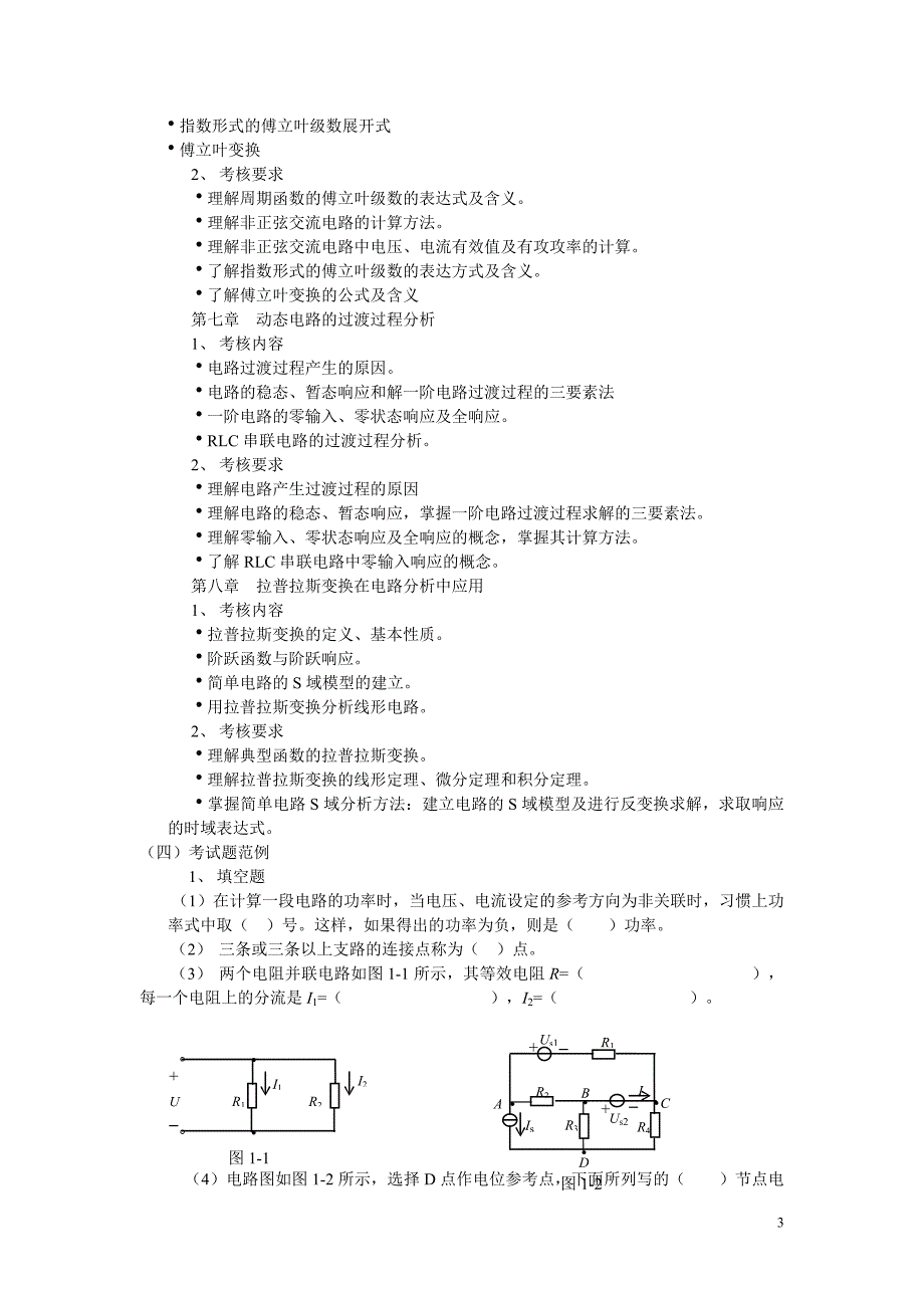 电路分析基础课程考核说明甘肃广播电视大学_第3页