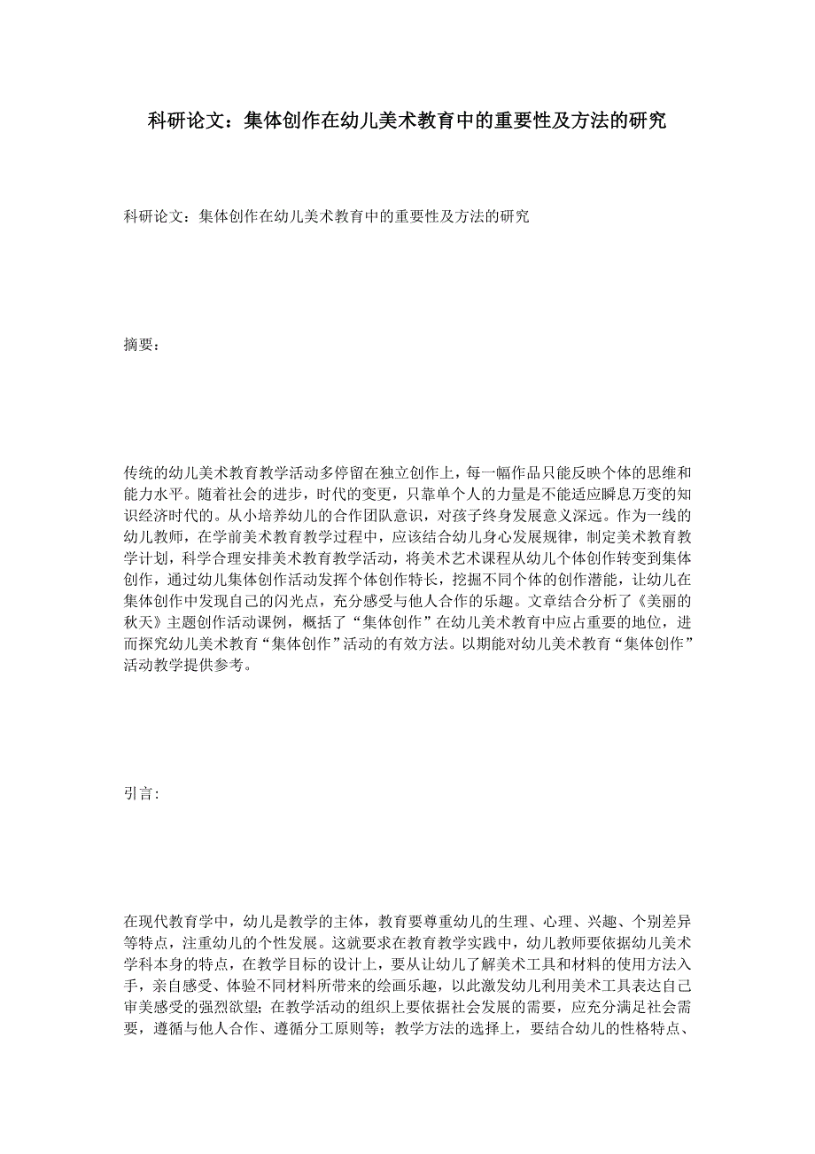 科研论文集体创作在幼儿美术教育中的重要性及方法的研究_第1页