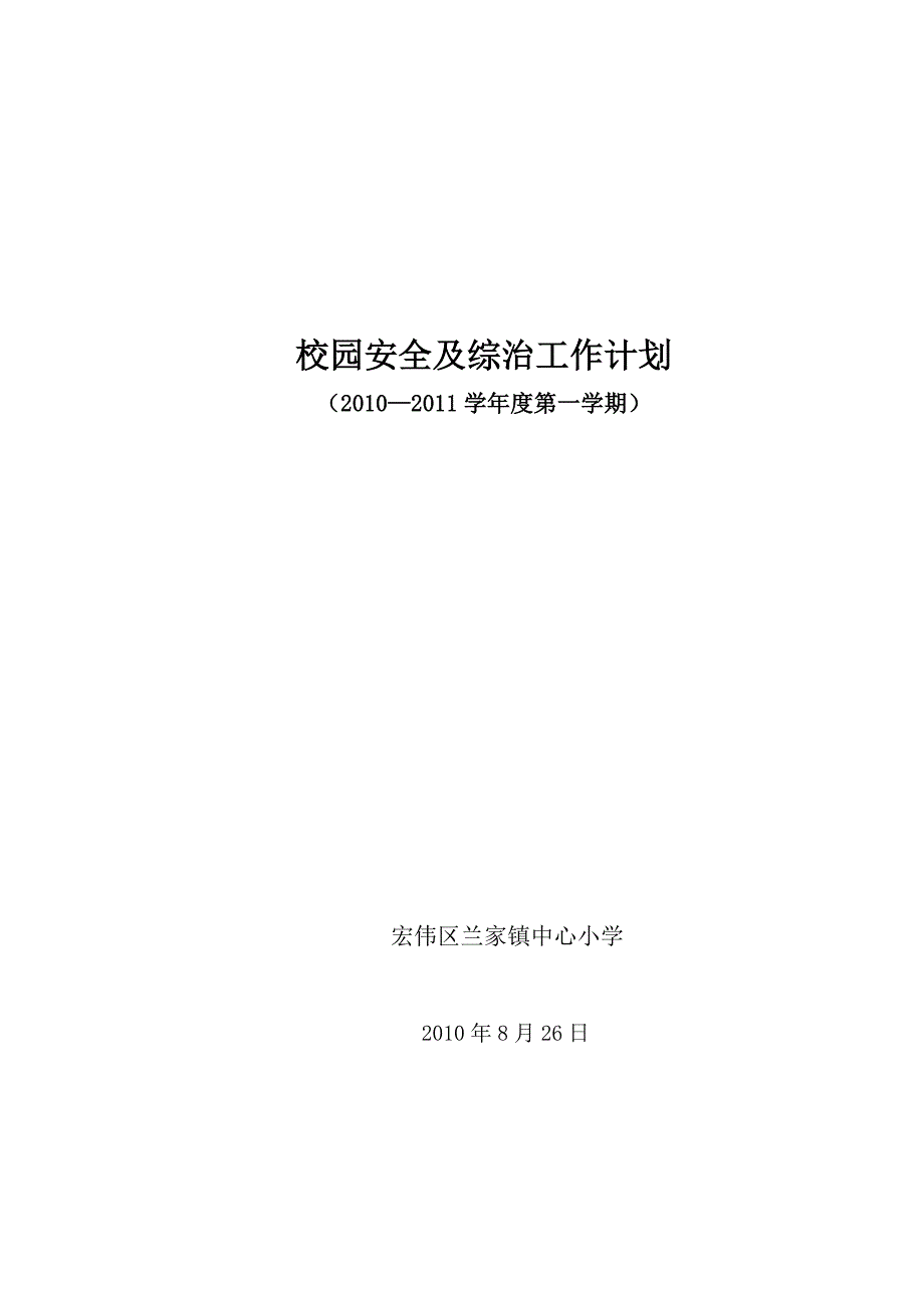 校园安全及综治工作计划201090_第1页