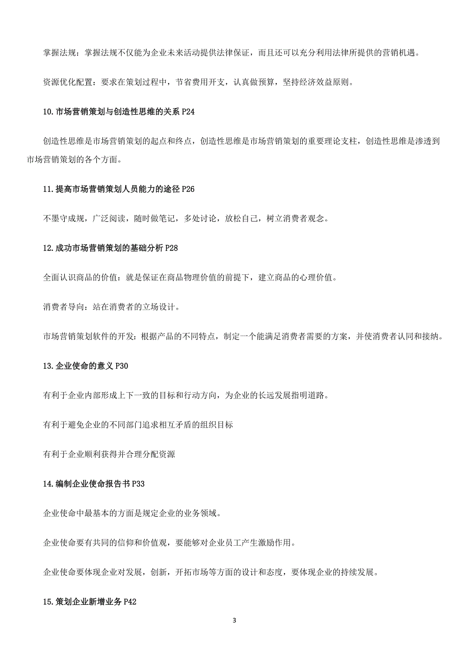 0184市场营销策划复习资料(31p、2011、可打印)_第3页