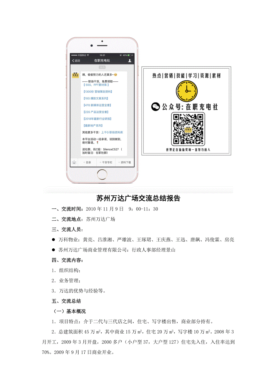 【房地产-万达商业招商资料】购物中心招商-苏州万达广场交流总结报告_第1页