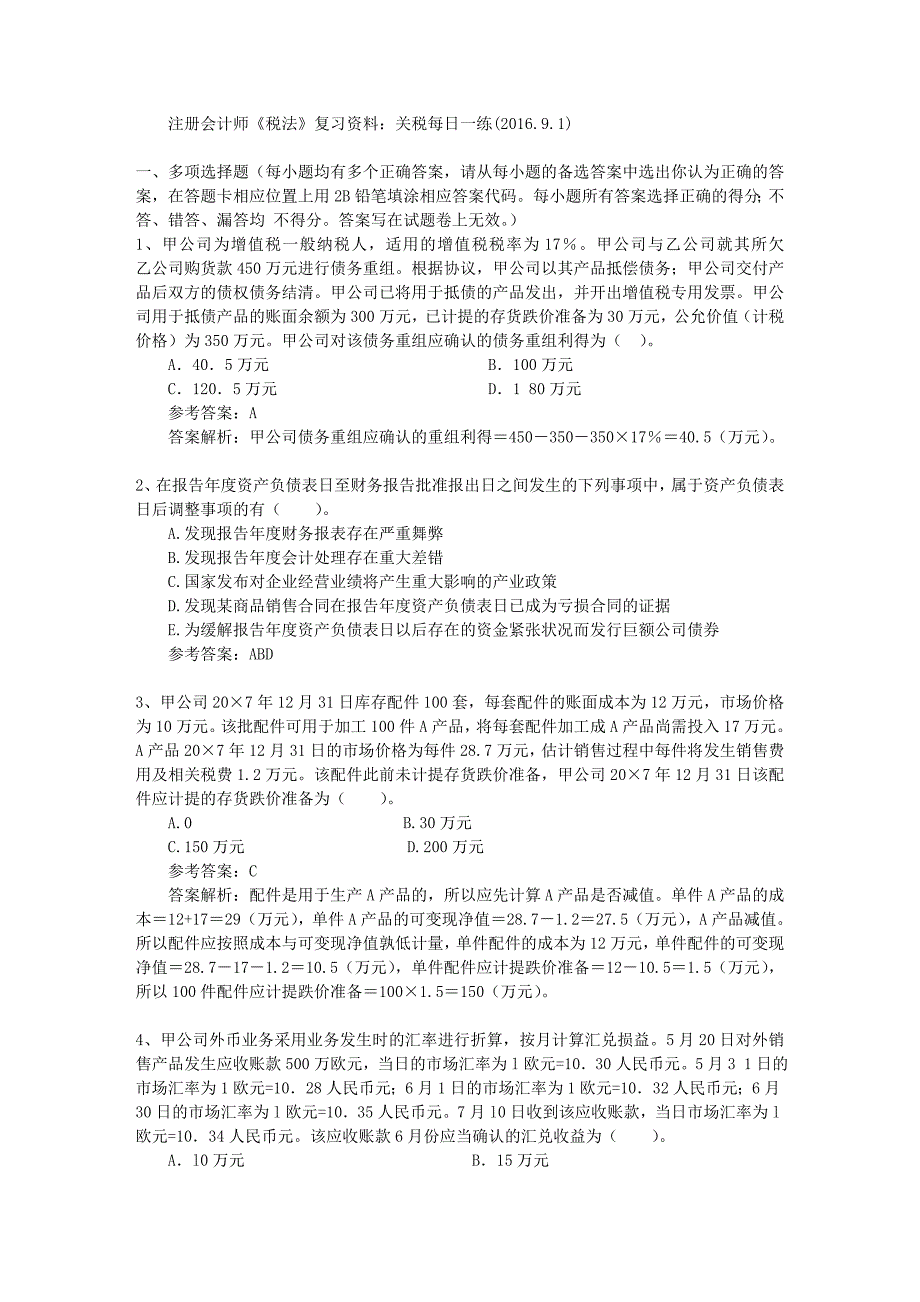 注册会计师税法复习资料关税每日一练201691_第1页