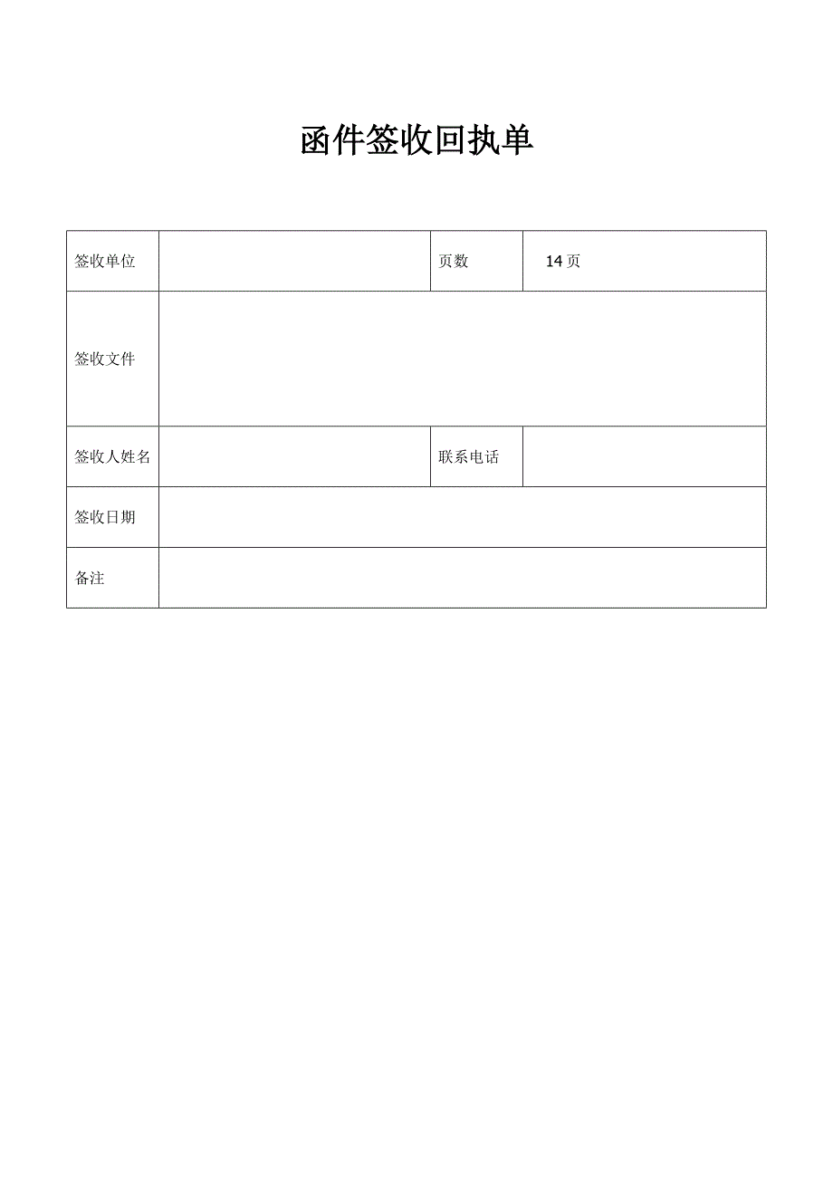 函件签收回执单_第1页