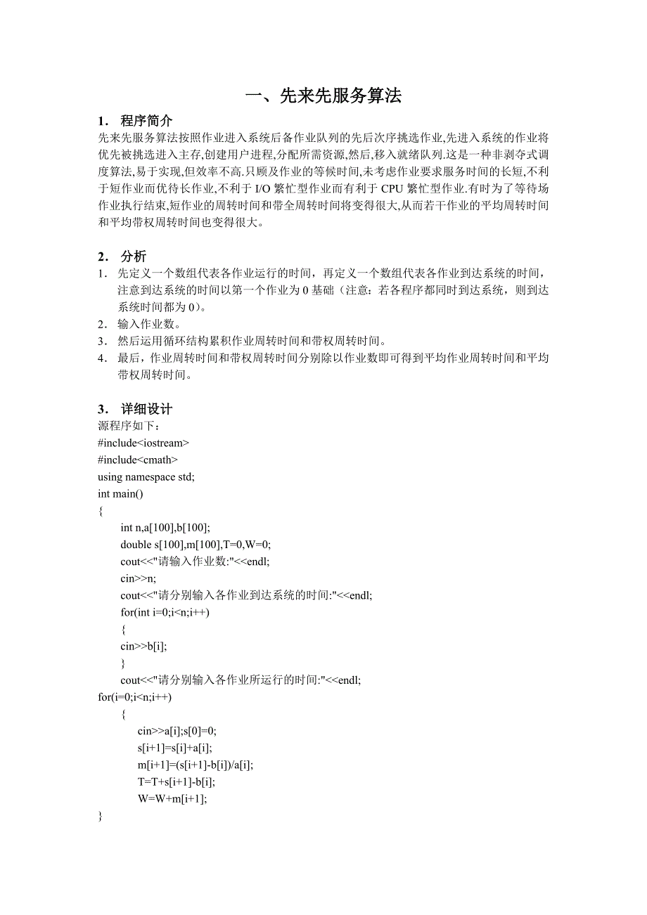 操作系统处理器调度算法C++程序_第1页