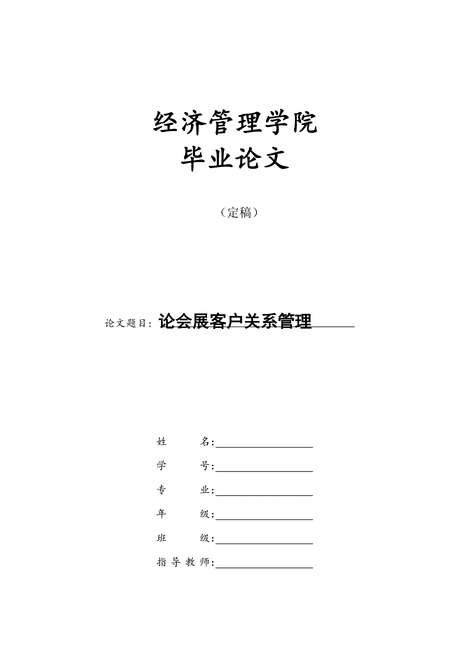 会展管理毕业论文 论会展客户关系管理_第1页