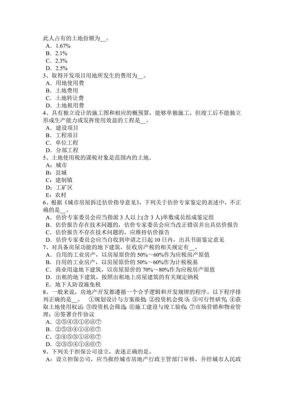 陕西省房地产估价师相关知识工程量的概念试题_第5页