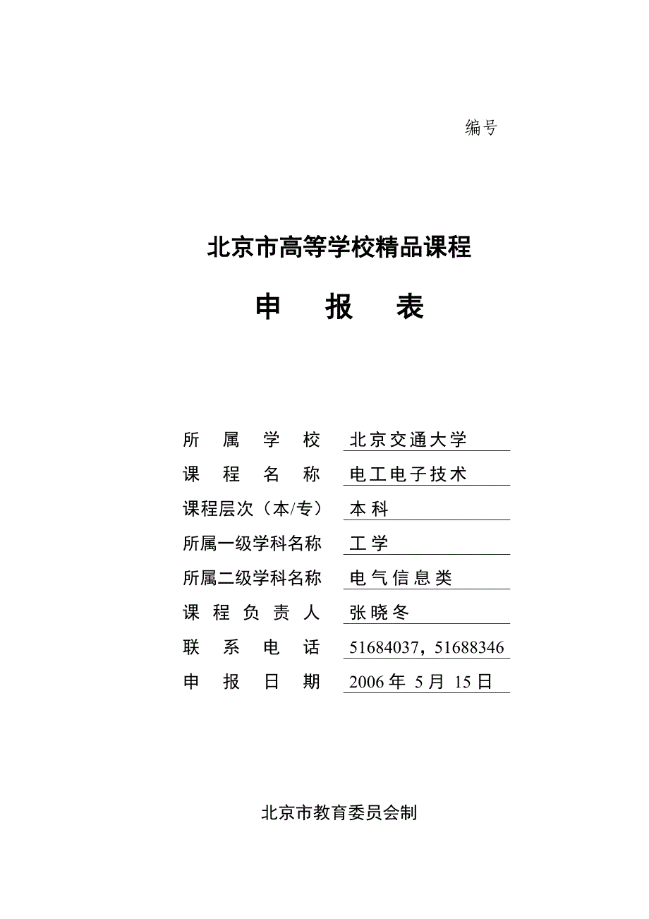 北京精品课程申报-北京交大-电工电子技术_第1页