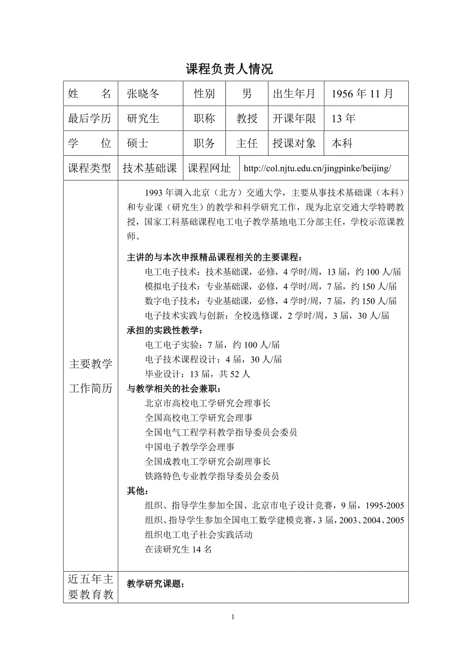 北京精品课程申报-北京交大-电工电子技术_第3页