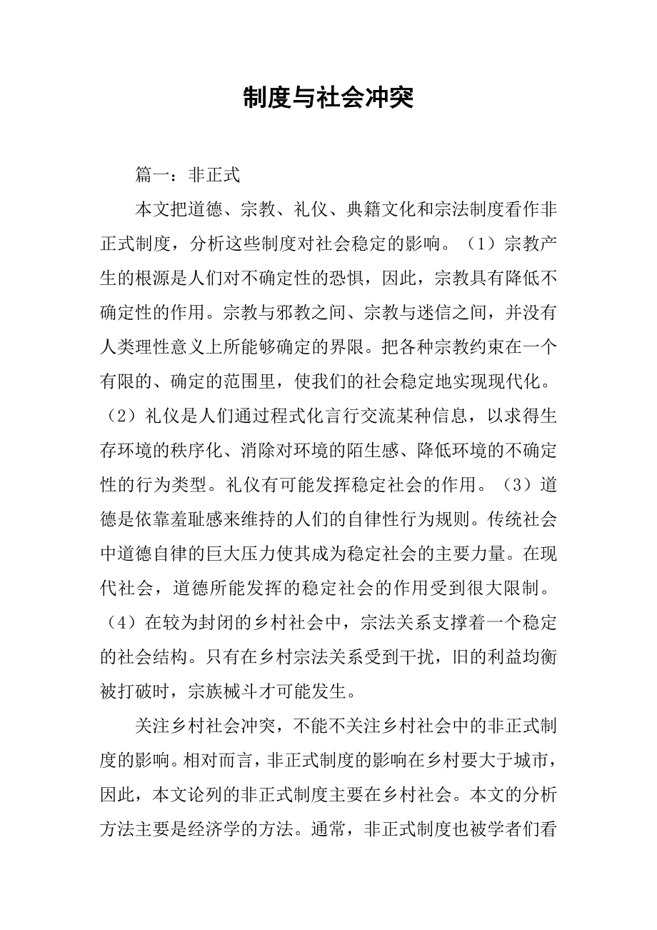 制度与社会冲突_第1页