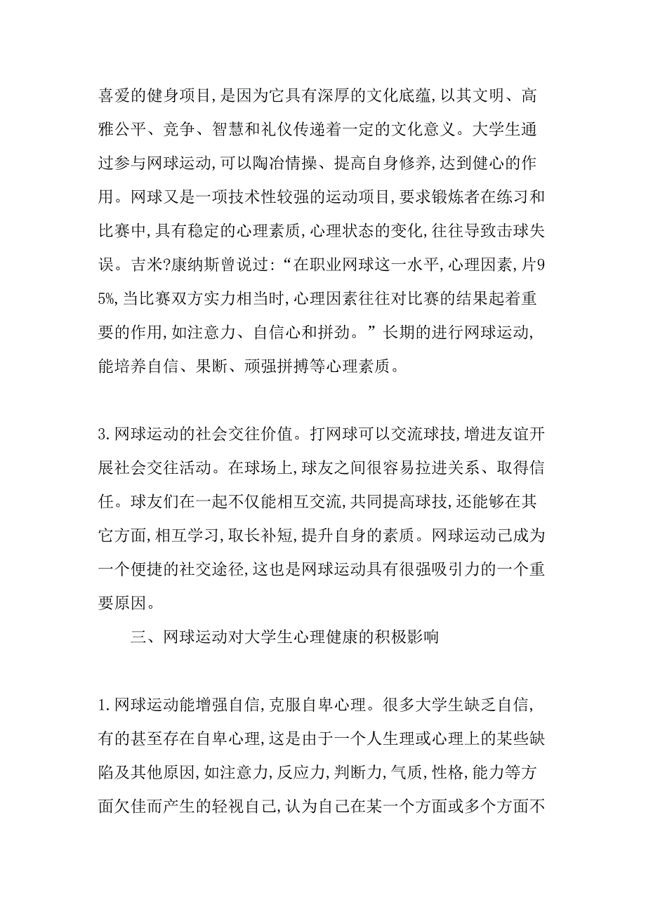 高校网球运动的价值及其对大学生心理健康的积极影响教育文档_第4页