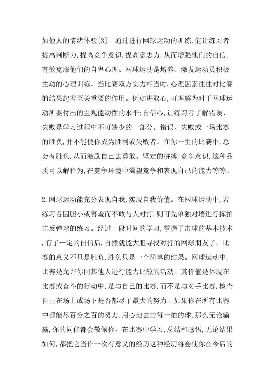 高校网球运动的价值及其对大学生心理健康的积极影响教育文档_第5页