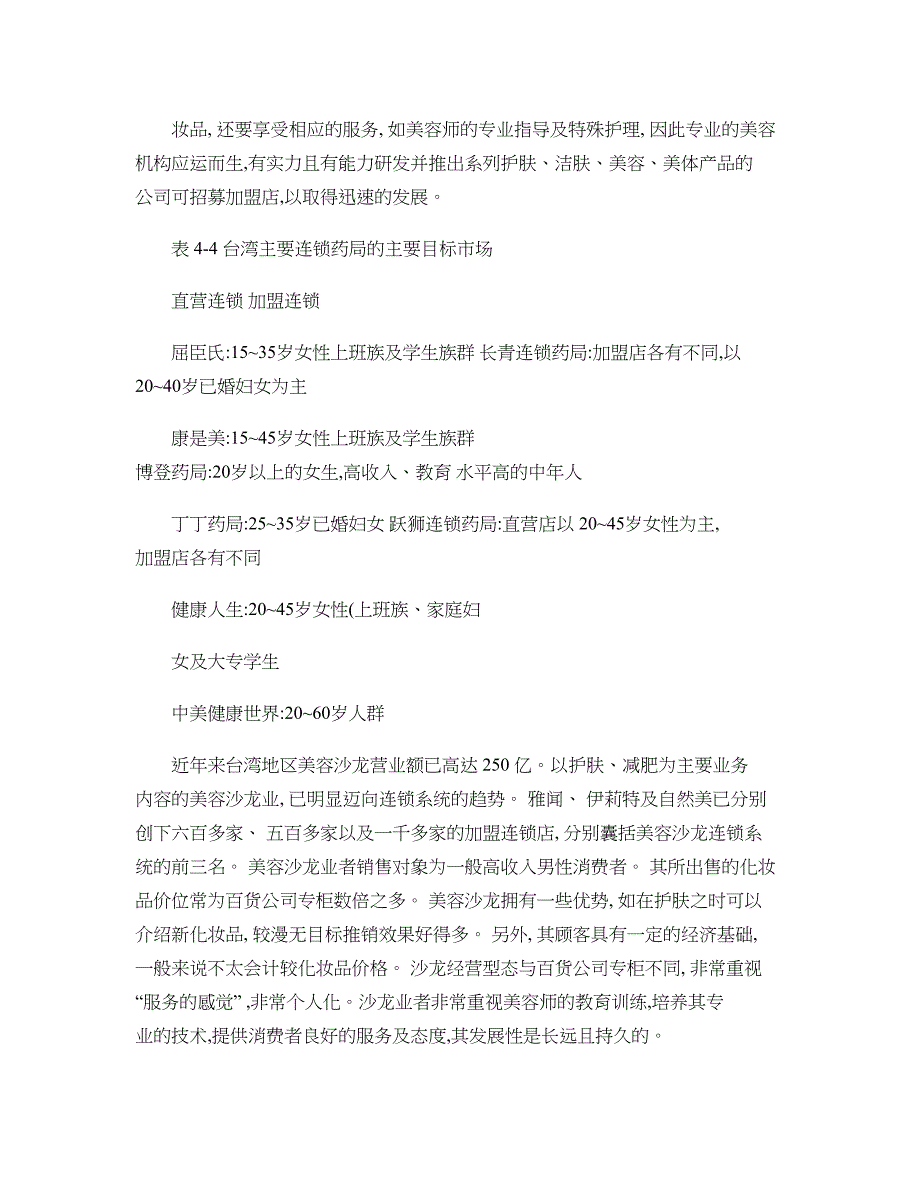 化妆品企业营销渠道策略研究-51-55解读_第1页