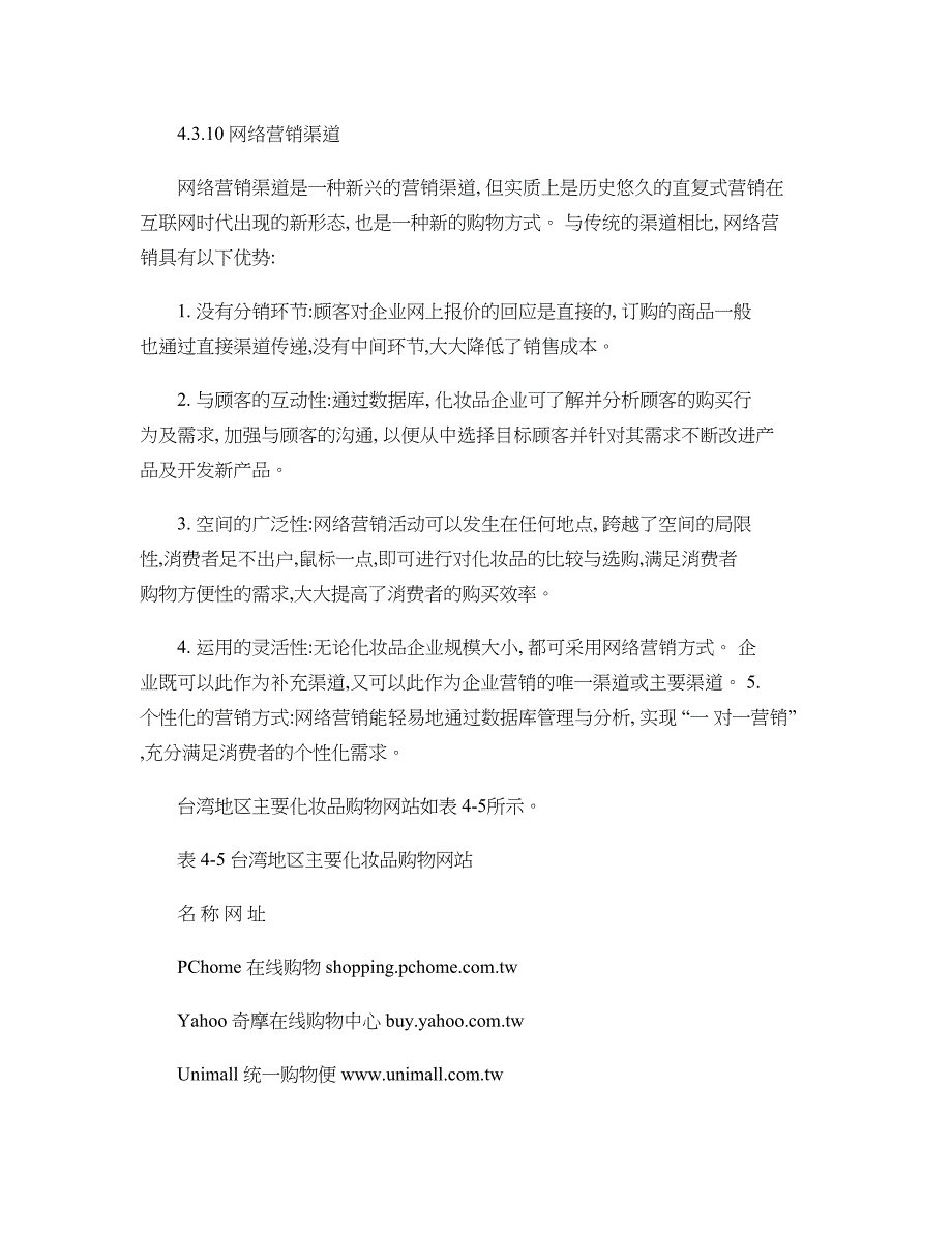 化妆品企业营销渠道策略研究-51-55解读_第2页