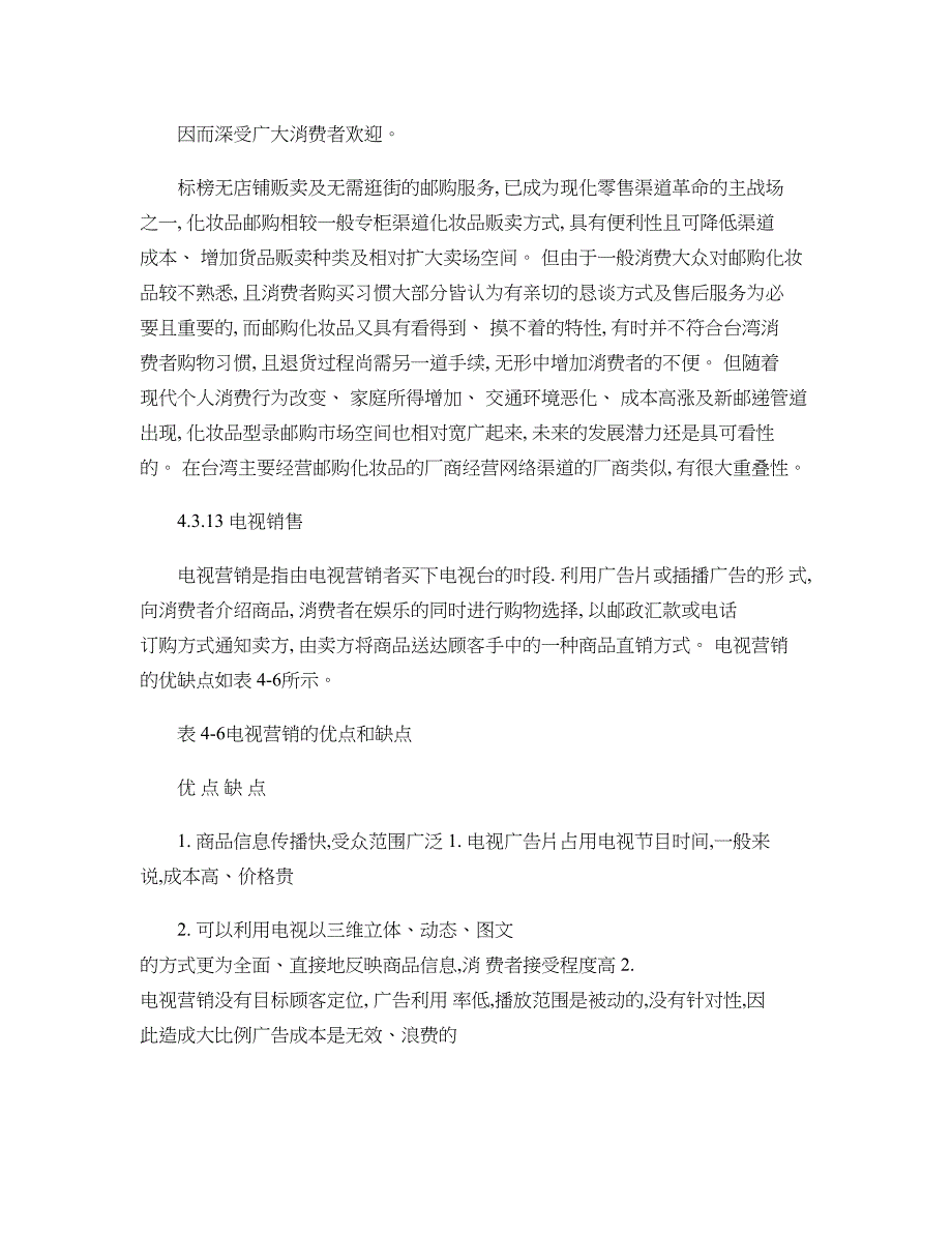 化妆品企业营销渠道策略研究-51-55解读_第4页