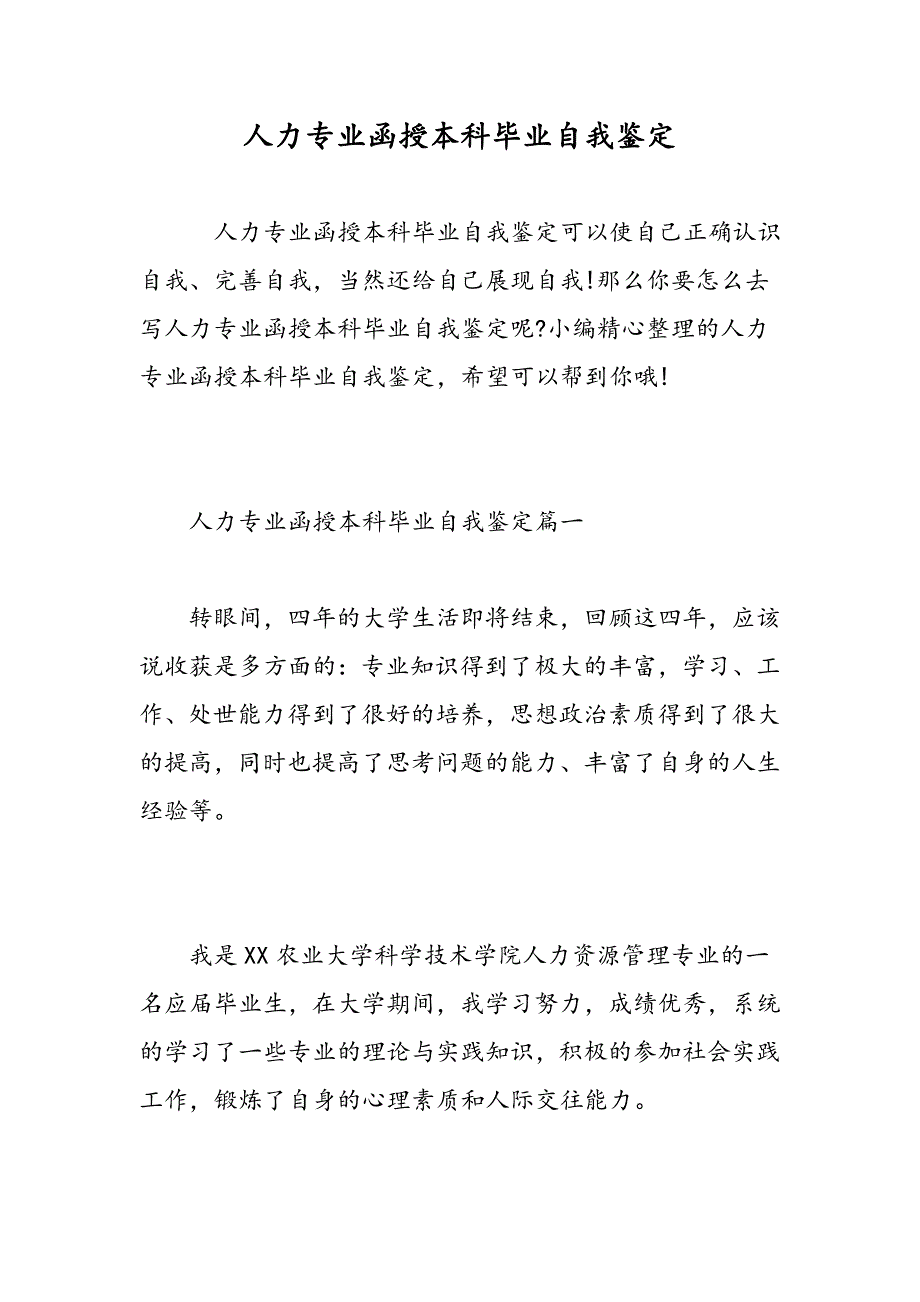 人力专业函授本科毕业自我鉴定-精选范文_第1页