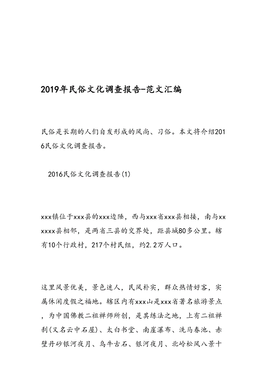 民俗文化调查报告范文汇编_第1页