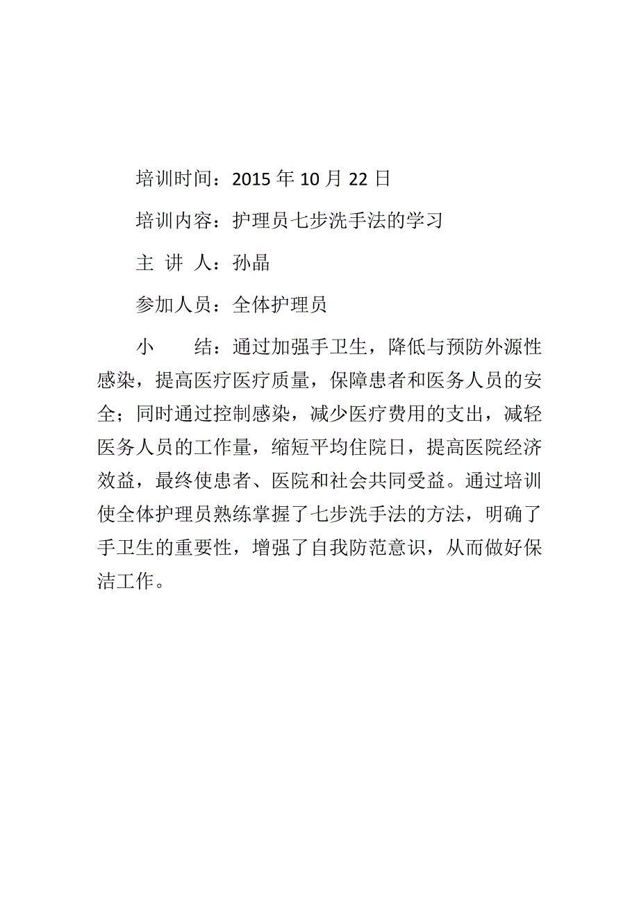 护理员七步洗手法的学习小结_第1页