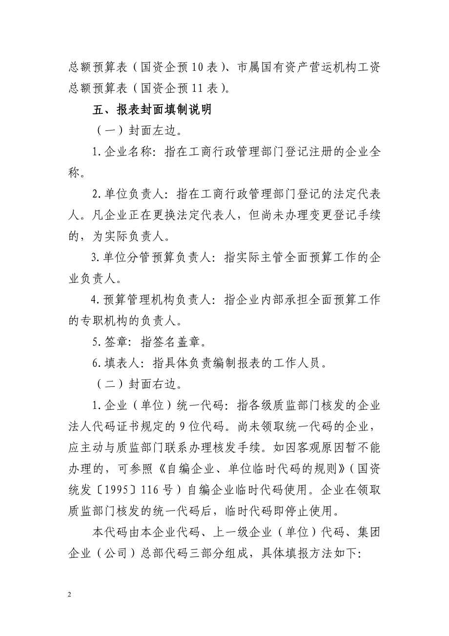 杭州市市属国有企业全面预算报表编制说明要点_第2页