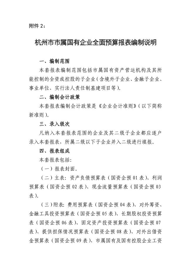 杭州市市属国有企业全面预算报表编制说明要点