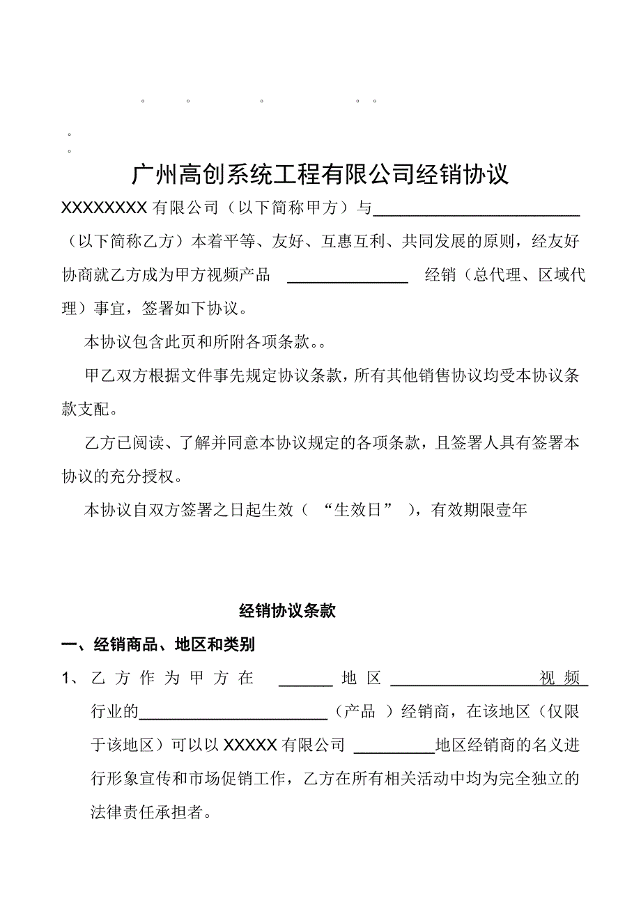 整理精品广州高创系统工程有限公司经销协议_第1页