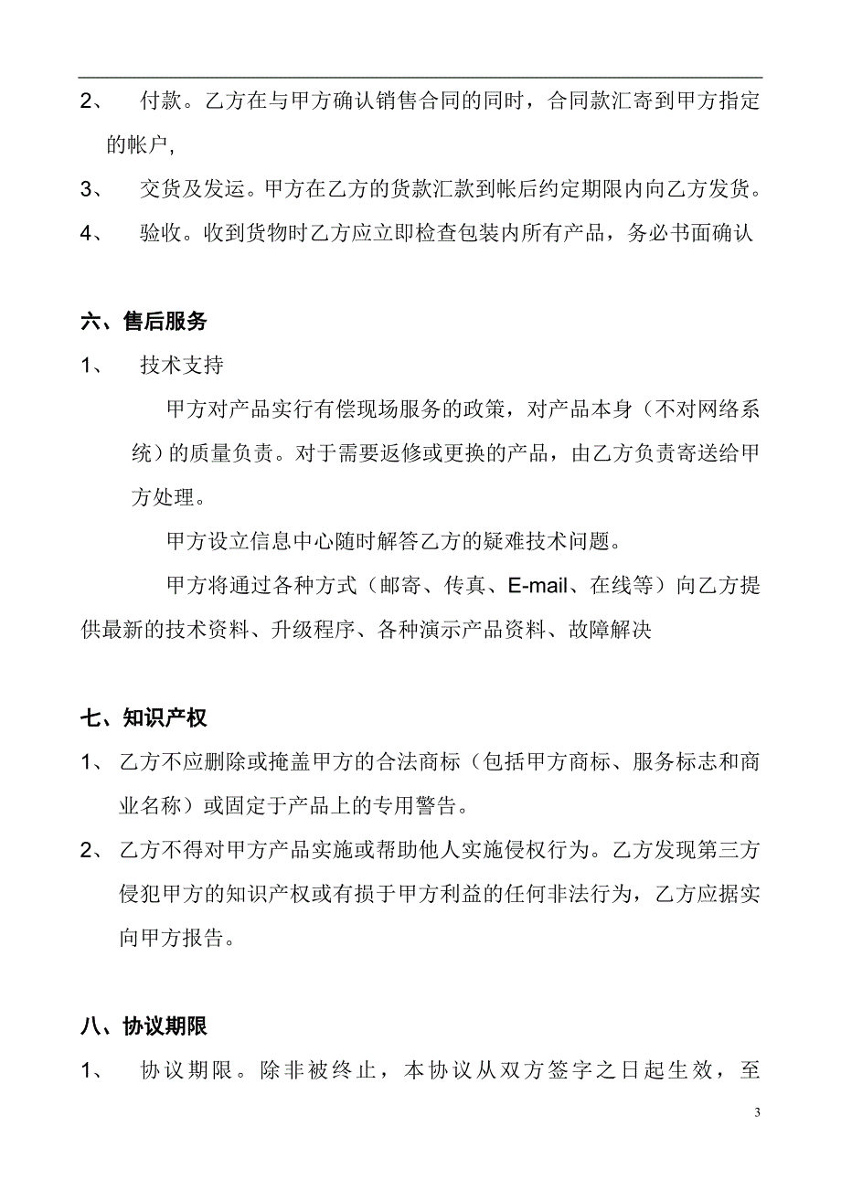 整理精品广州高创系统工程有限公司经销协议_第3页