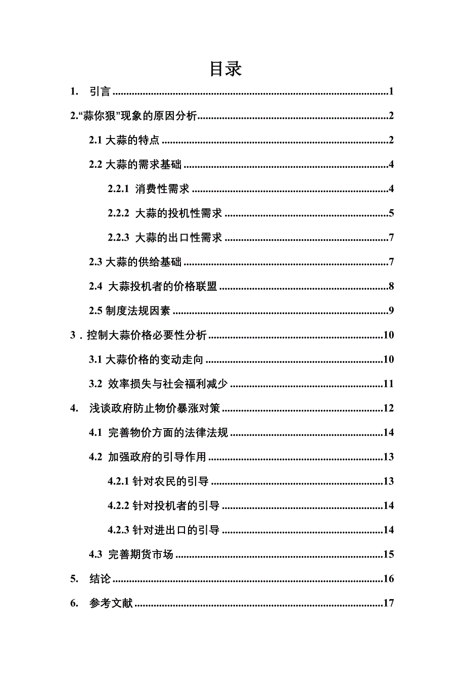 蒜你狠经济分析——完整版a要点_第2页