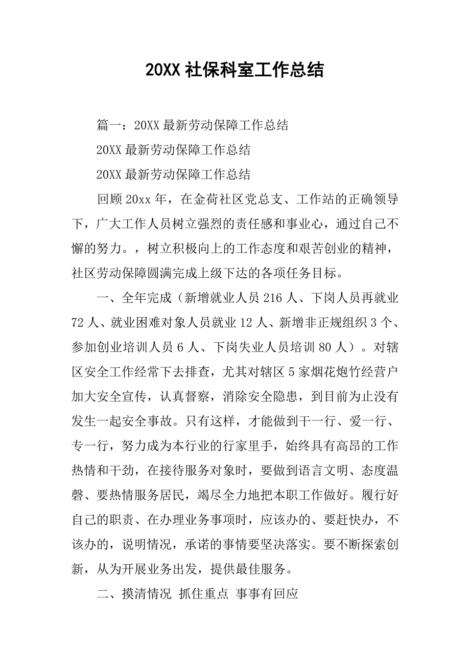 20xx社保科室工作总结_第1页