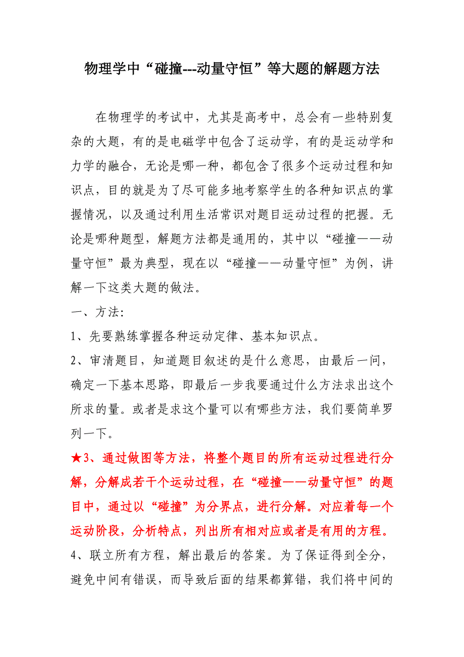 物理学中“碰撞--动量守恒”大题的解题方法_第1页