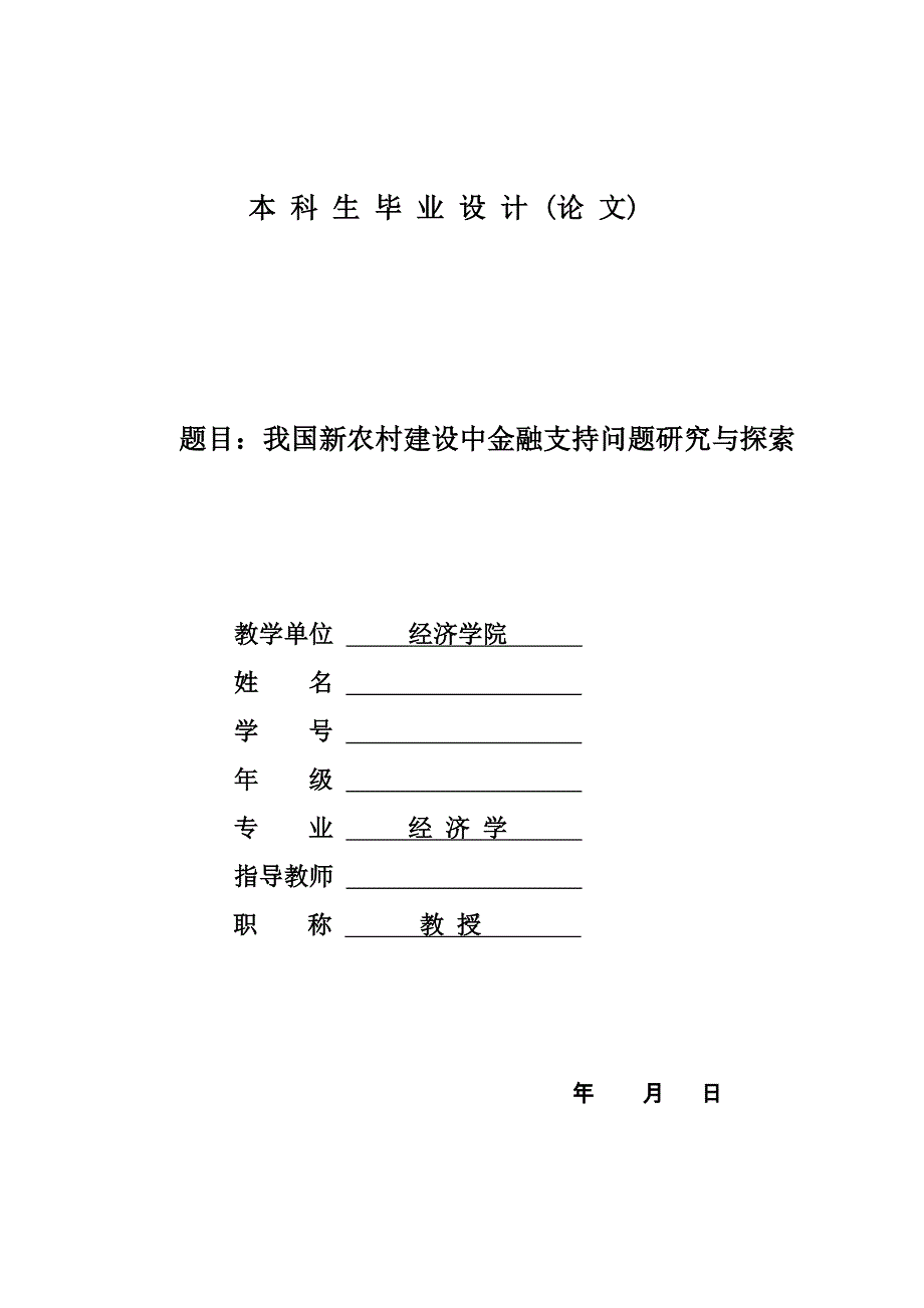 我国新农村建设中金融支持问题研究与探索_第1页