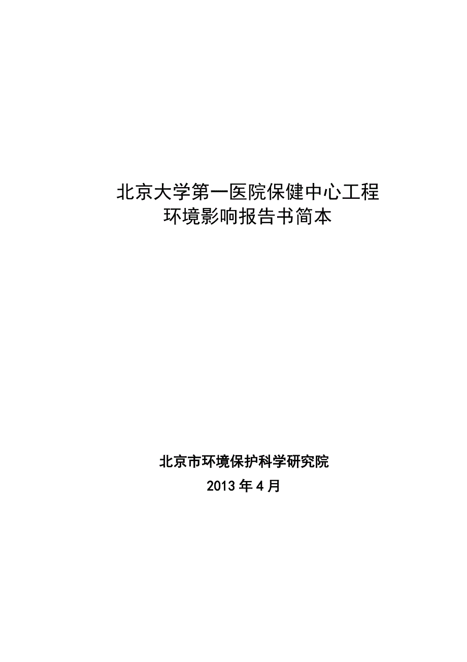 北京商务中心核心区z6地块项目环境影响报告书简本_第1页