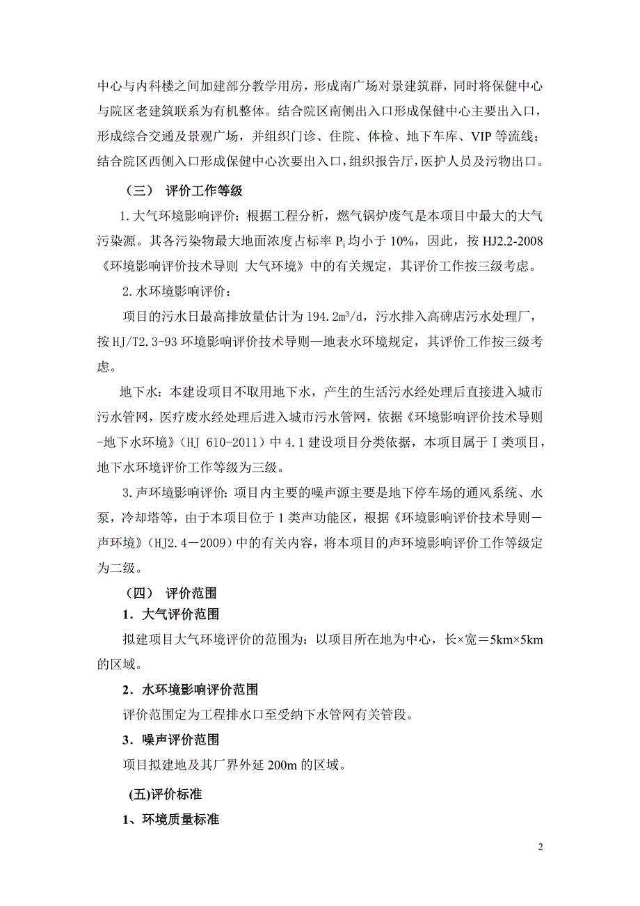 北京商务中心核心区z6地块项目环境影响报告书简本_第3页