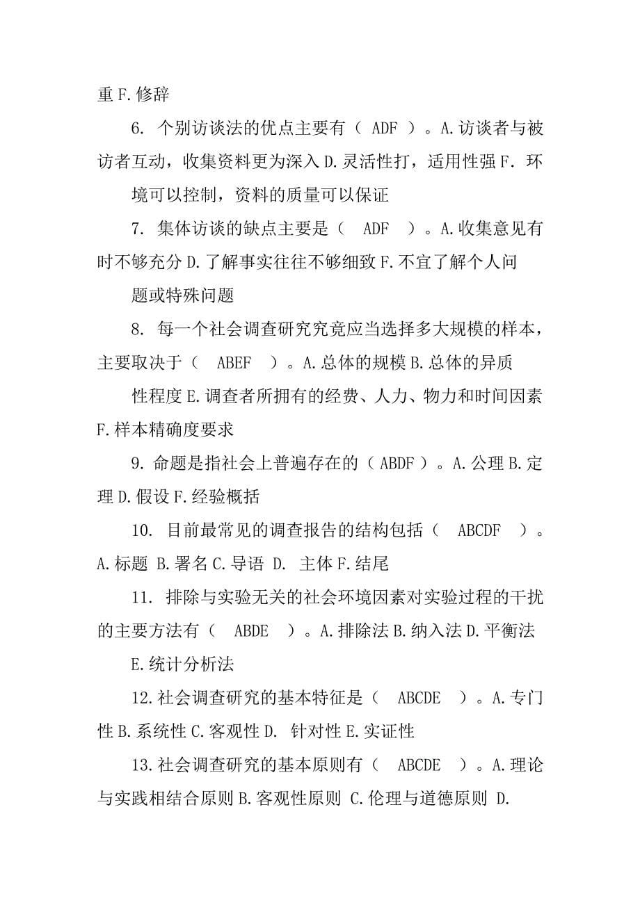 20xx社会调查研究与方法期末复习指导_第5页