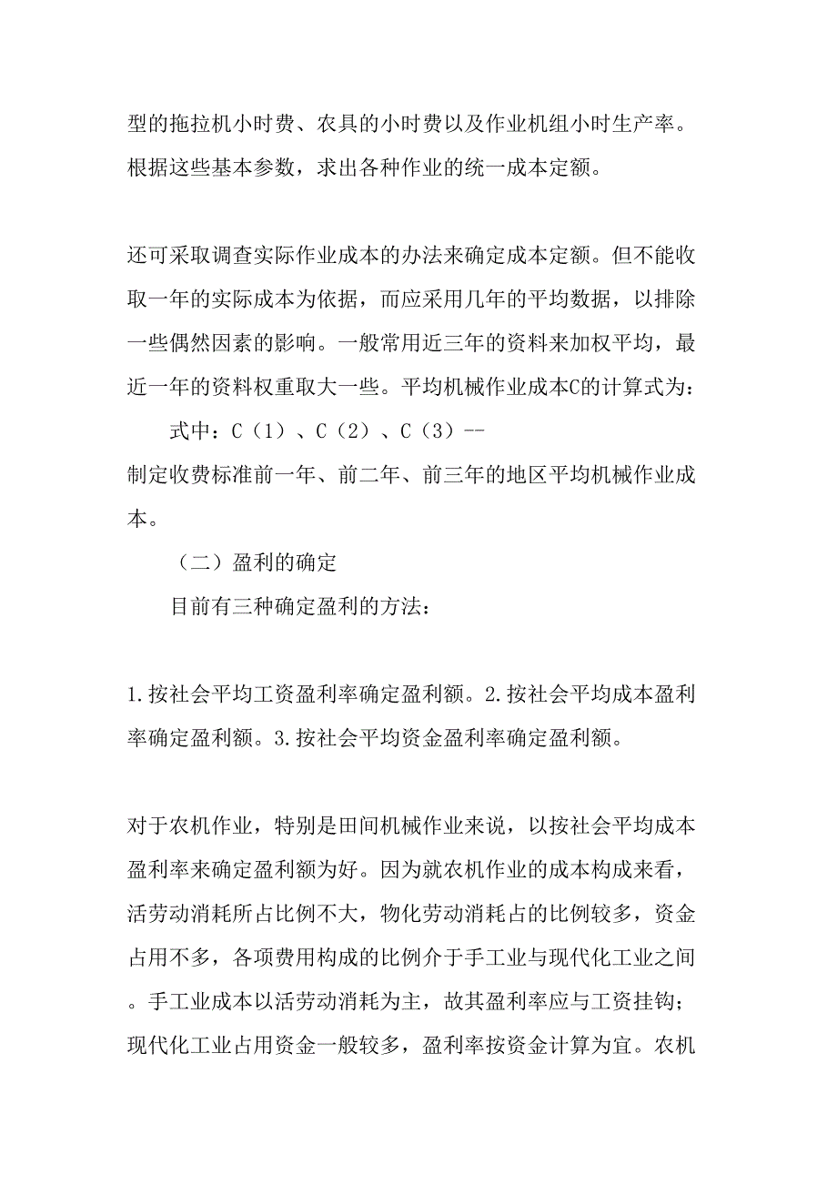 农机作业收费标准及跨区作业问题-精选文档_第2页