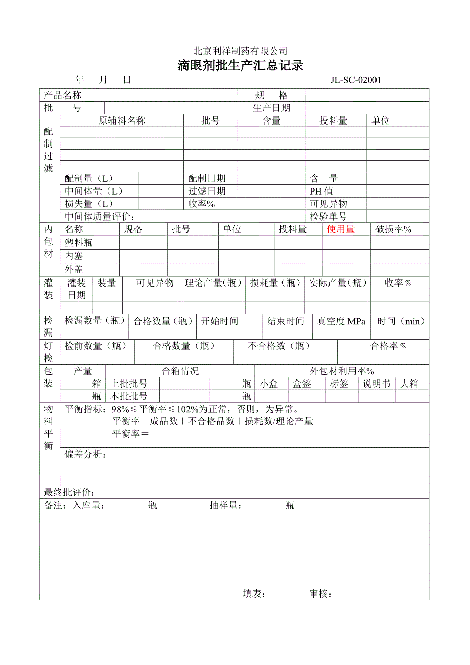 滴眼剂批生产记录051220_第1页