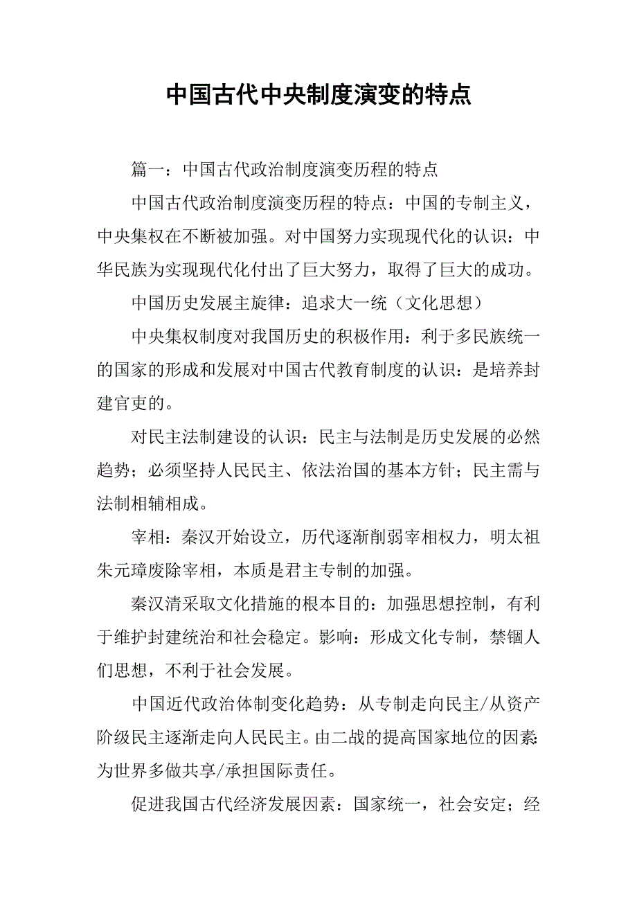 中国古代中央制度演变的特点_第1页
