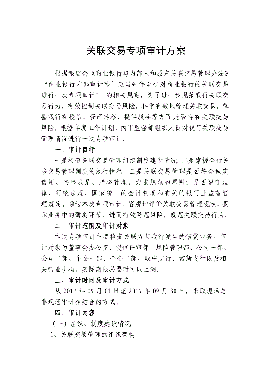 2017关联交易管理专项审计方案定_第1页