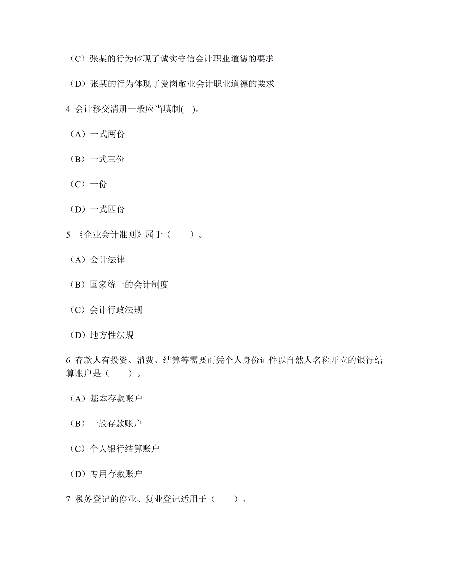 财经类试卷会计从业资格财经法规与职业道德模拟试卷73及答案与解析_第2页