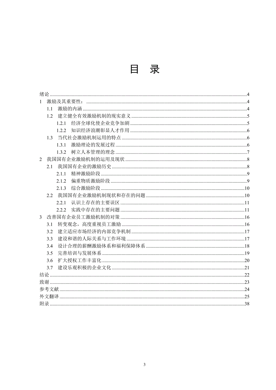 浅论我国国有企业激励机制改革_第3页