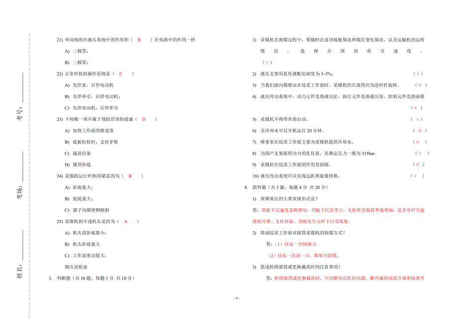 精选神东煤炭公司公开招聘采煤机司机理论试题23_第4页