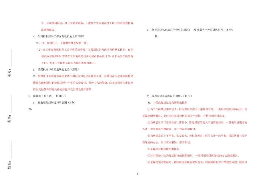 精选神东煤炭公司公开招聘采煤机司机理论试题23_第5页