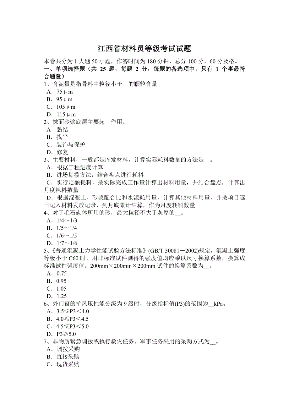 江西省材料员等级考试试题_第1页