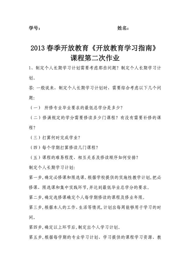 春季开放教育开放教育学习指南第二次作业及答案