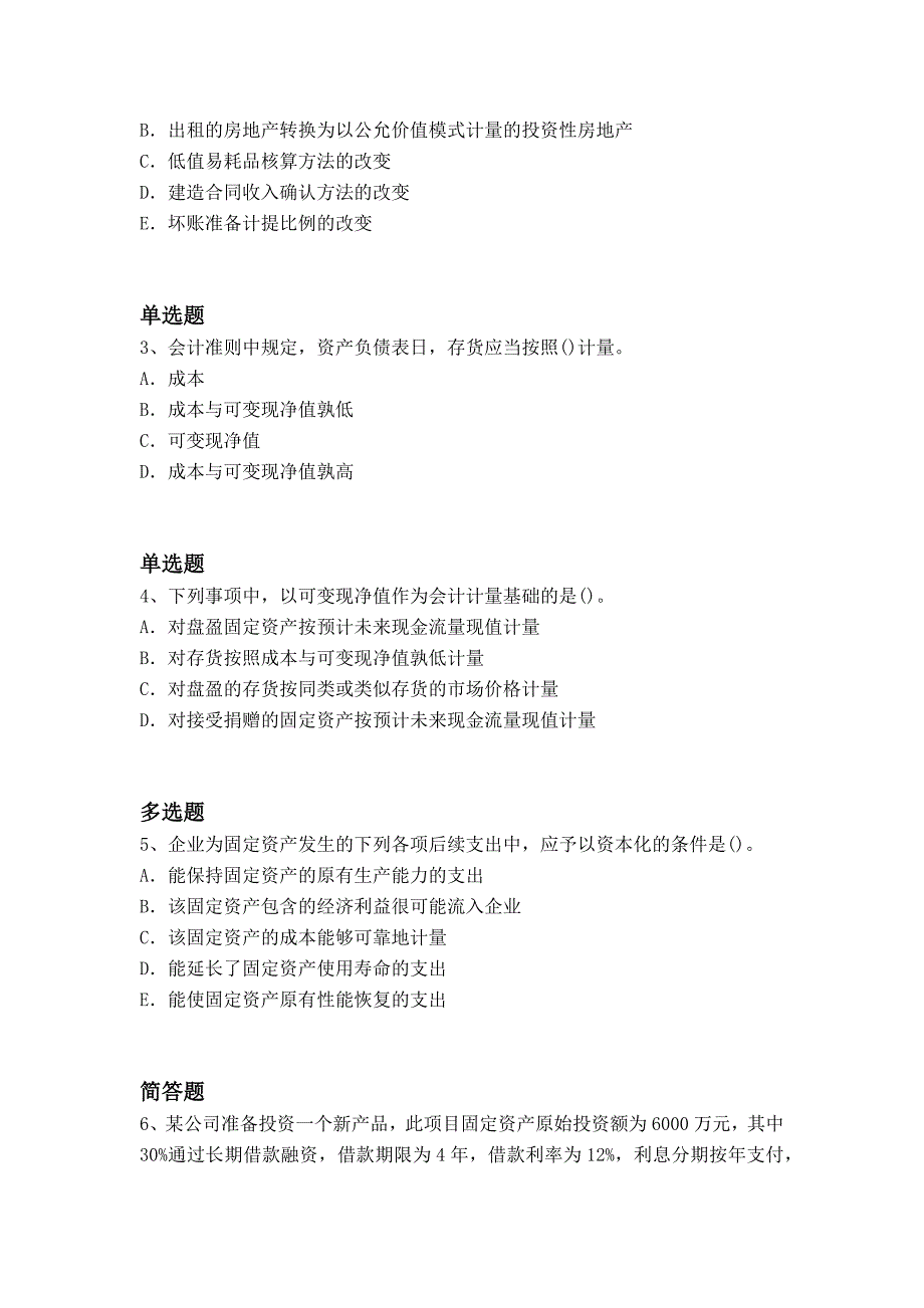 经典中级会计实务常考题7395_第2页