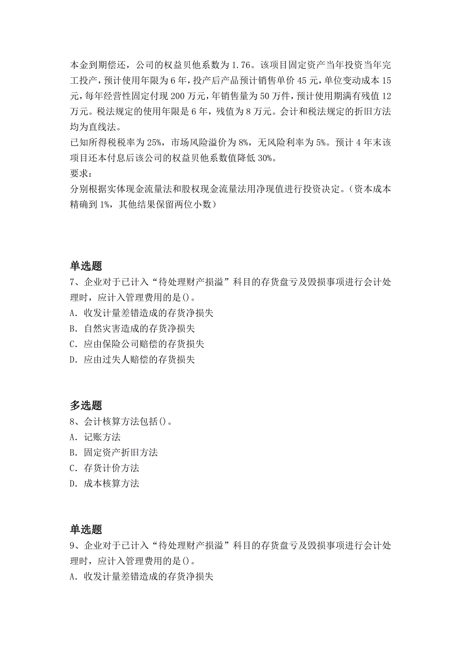 经典中级会计实务常考题7395_第3页