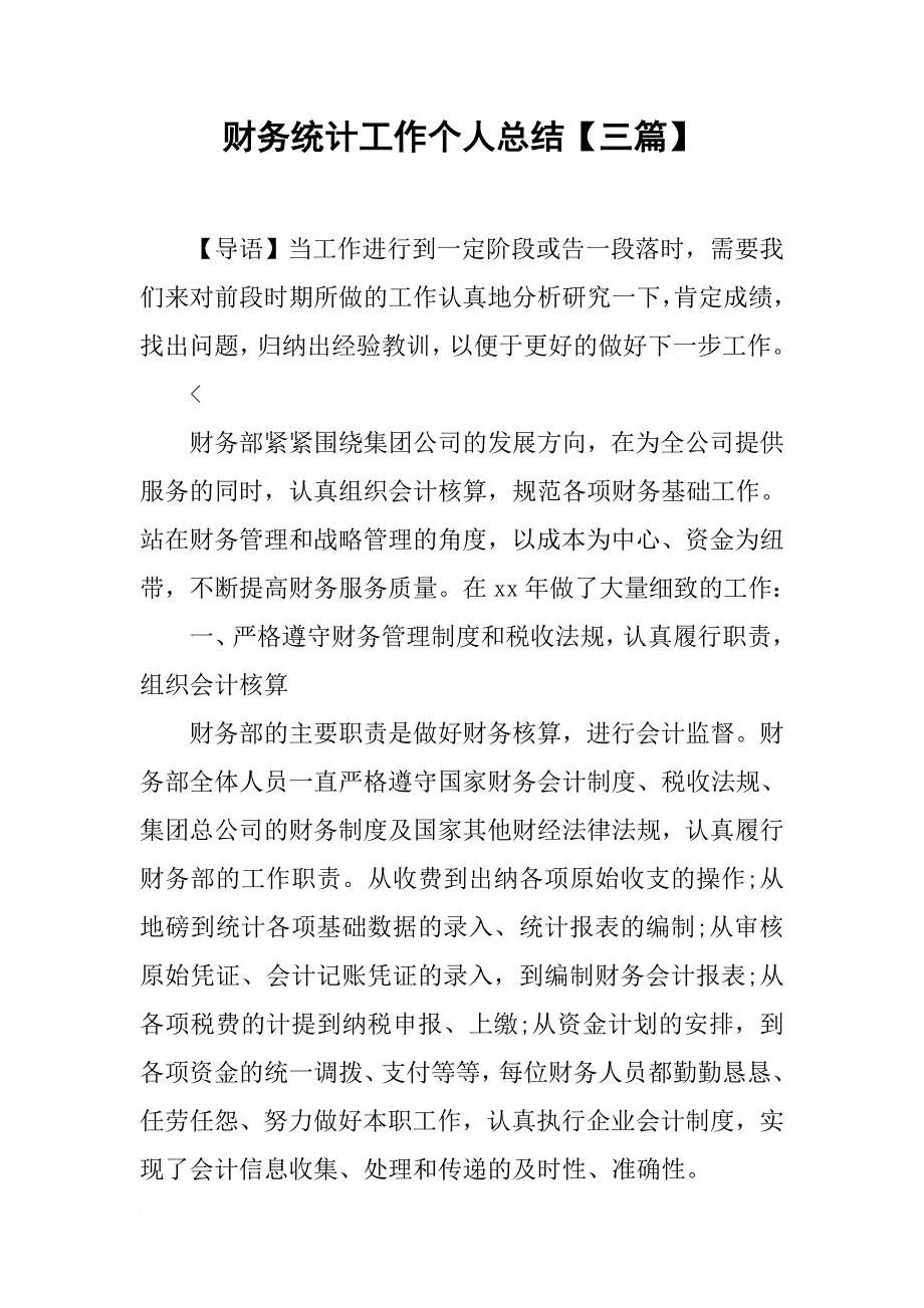 财务统计工作个人总结三篇_第1页