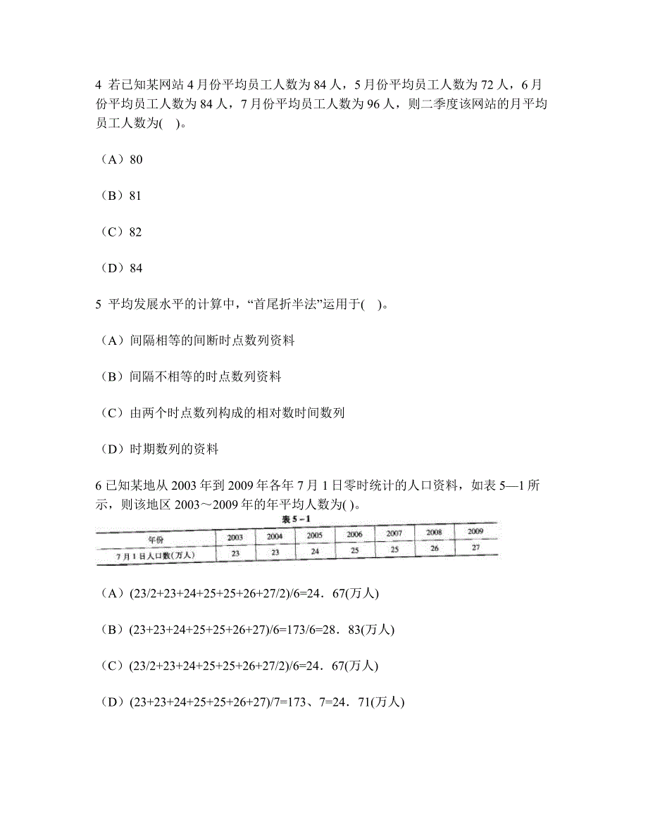 财经类试卷统计从业资格统计基础知识时间数列练习试卷1及答案与解析_第2页