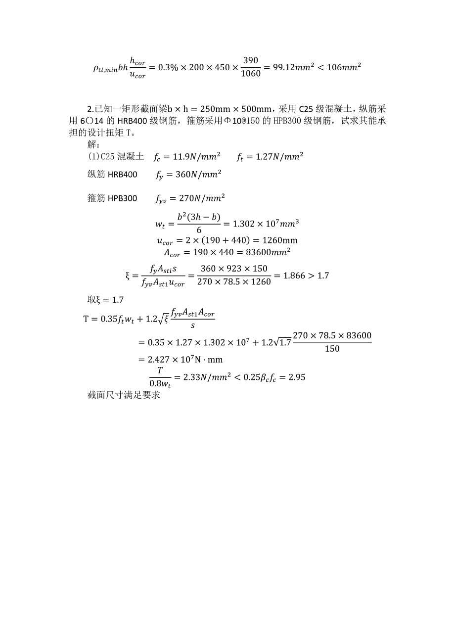 混凝土结构基本原理答案吕晓寅版第8章_第5页