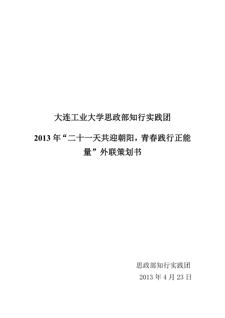 二十一天共迎朝阳青春-践行正能量主题活动外联策划_第1页